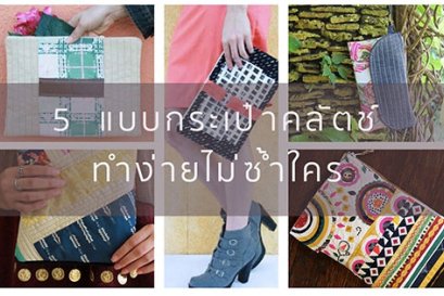5 แบบกระเป๋าคลัตช์ ทำง่าย ไม่ซ้ำใคร