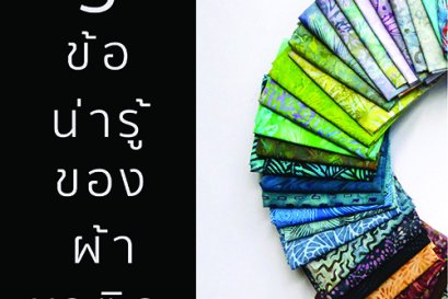 5 ข้อน่ารู้ก่อนใช้ผ้าบาติก