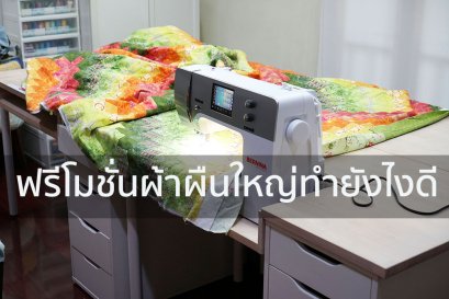 ฟรีโมชั่นผ้าผืนใหญ่ทำยังไงดี