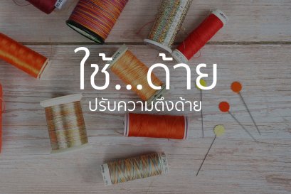 การปรับความตึงด้าย
