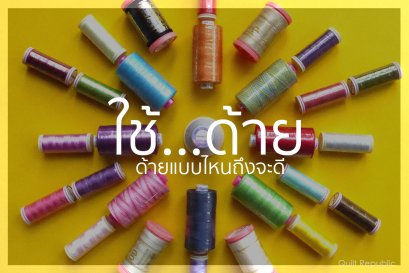 ใช้....ด้าย  ตอนที่ 1 ชนิดของด้ายควรรู้
