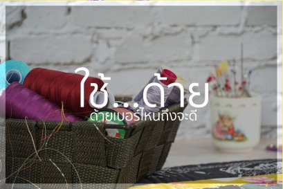 ใช้...ด้าย  ตอนที่ 2  ขนาดของด้ายนั้นสำคัญแค่ไหน