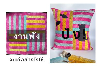 งานพังจะแก้อย่างไรให้ปัง !