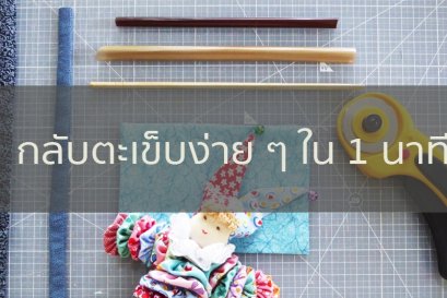 กลับตะเข็บง่าย ๆ ใน 1 นาที