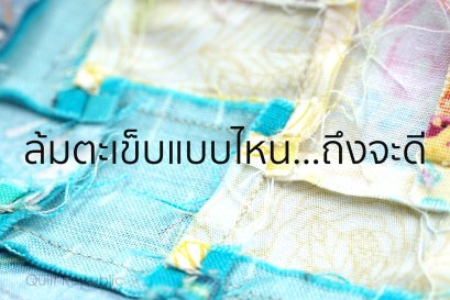 ล้มตะเข็บแบบไหนถึงจะดี