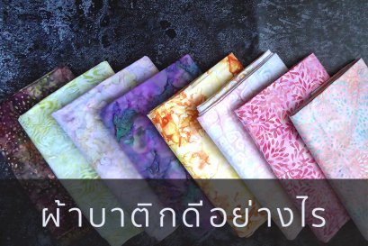   ผ้าบาติกดีอย่างไร