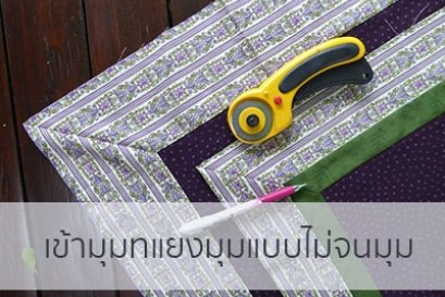 เข้ามุมทแยงมุมแบบไม่จนมุม