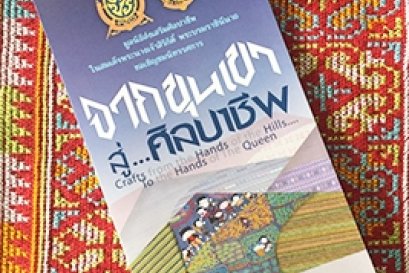 จากขุนเขาสู่ศิลปาชีพ