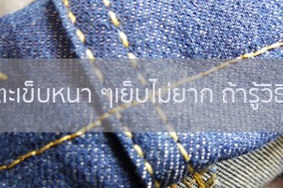 ตะเข็บหนา ๆ เย็บไม่ยากถ้ารู้วิธี
