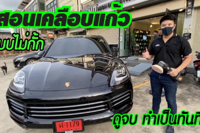 เคลือบแก้วด้วยตัวเอง