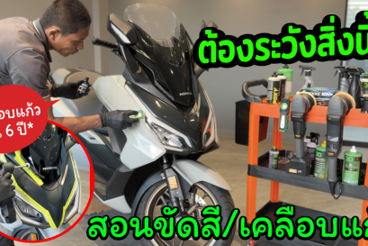 สอนขัดสีรถ เคลือบแก้ว มอเตอร์ไซค์