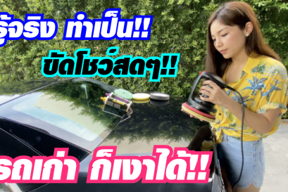 สอนขัดสีรถยนต์ ดูจบคลิปขัดเป็นทันที!! รถเก่าก็เงาได้!! ขัดสีรถง่ายๆด้วยตัวเองด้วยนวัตกรรมเครื่องขัดสีรถและน้ำยา 3D จากสหรัฐอเมริกา