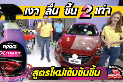 สูตรใหม่ล่าสุด !! สเปรย์เคลือบสีรถ ROCKZ X CERAMIC [EXTRA] เข้ามข้นขึ้น 2 เท่า สร้างชั้นฟิล์มแก้วเซรามิกแกร่งปกป้องสีรถ 