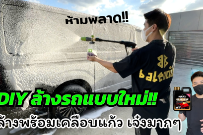 ล้างรถด้วยโฟมล้างรถ ROCKZ แชมพูสูตรกราฟีน