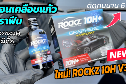 เคลือบแก้วกราฟีน ROCKZ 10H V3 Ultimate น้ำยาเคลือบแก้วกราฟีน Graphene Coating ขายส่ง