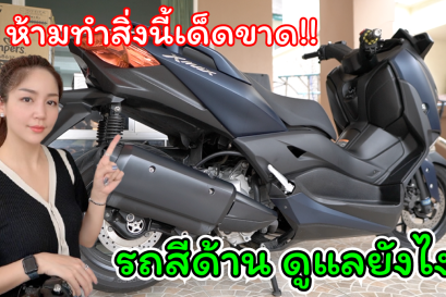 วิธีดูแลรถสีด้าน