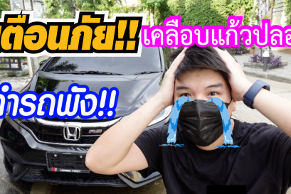 เตือนภัย!! โปรดระวังเคลือบแก้วปลอมจากประเทศจีน (สินค้าลอกเลียบแบบเคลือบแก้วกราฟีน) โปรดสังเกตดีๆก่อนสั่งซื้อ 