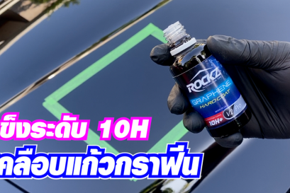 วิธีการใช้งานน้ำยาเคลือบแก้วกราฟีน ความแข็งมากกว่า 10H น้ำยาเคลือบแก้ว ROCKZ Graphene 10H+