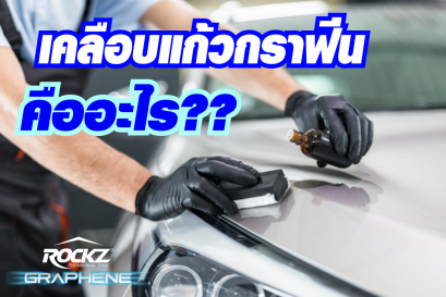 น้ำยาเคลือบแก้วกราฟีน 10H คืออะไร ?