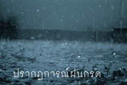 ปรากฏการณ์ ฝนกรด (Acid Rain) คือการลดลงของค่าความเป็นกรด-ด่าง
