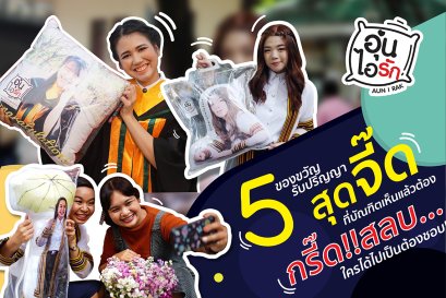 รวมของขวัญรับปริญญาสุดจี๊ด ที่บัณฑิตเห็นแล้วต้องกรี๊ดสลบ ใครได้ไปเป็นต้องชอบ!!