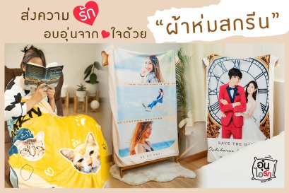 ส่งมอบความรักความอุ่นใจด้วย “ผ้าห่มสกรีน” 