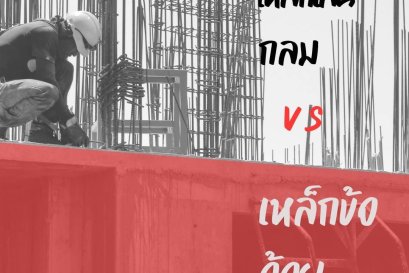 ทำความรู้จัก ชนิดและความแตกต่างของเหล็กเส้นก่อสร้าง 