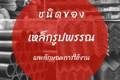 เหล็กรูปพรรณ /เหล็กโครงสร้างรูปพรรณ คืออะไร ? เรามีสาระดีๆมาฝากค่ะ