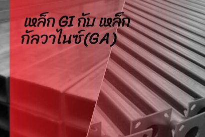 เหล็กชุบกัลวาไนซ์ กับเหล็กชุบซิงค์ ต่างกันอย่างไร