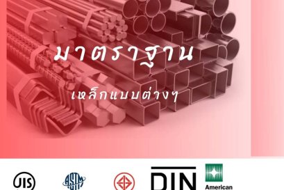 ความรู้ทั่วไปเกี่ยวกับมาตรฐานเหล็ก 
