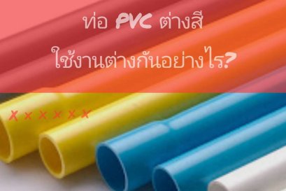 ท่อPVC คืออะไร ? สีต่าง ๆ ใช้งานกันอย่างไรบ้าง ?
