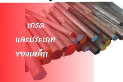 เกร็ดความรู้ เรื่อง "เกรดเหล็ก"