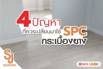 4 ปัญหาที่ควรใช้กระเบื้องยาง SPC