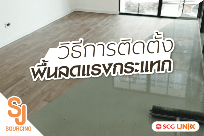 วิธีเตรียมพื้นและปูพื้นลดแรงกระแทก แบบปูกาว