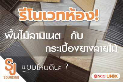 พื้นลามิเนตกับกระเบื้องยาง