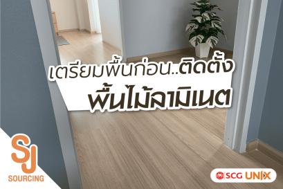 ขั้นตอนเตรียมพื้นก่อน..ติดตั้ง พื้นไม้ลามิเนต
