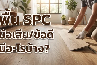 ภาพปกข้อดีข้อเสียของพื้น SPC ที่ควรรู้ก่อนตัดสินใจติดตั้ง