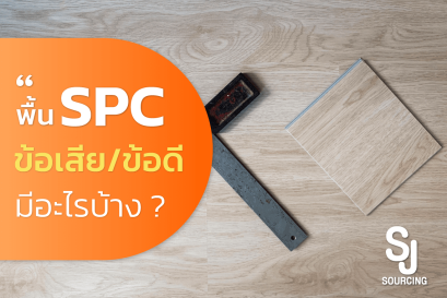 พื้น spc ข้อเสีย