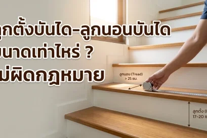 ภาพปกรูปทรงและลักษณะของลูกตั้งบันไดและลูกนอนบันได
