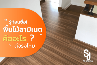 พื้น ไม้ลามิเนต คือ