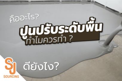 ปูนปรับระดับพื้น คืออะไร