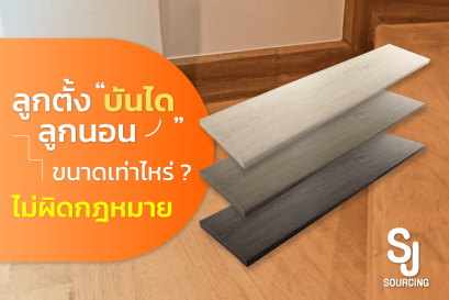 ลูกตั้งบันได ลูกนอนบันได