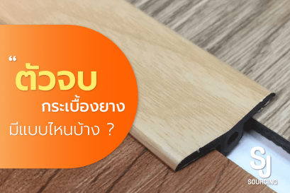 ตัวจบกระเบื้องยาง