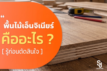พื้นไม้เอ็นจีเนียร์