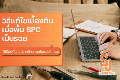 วิธีแก้ไขเมื่อพื้น SPC เป็นรอย