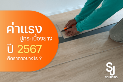 ค่าแรงปูกระเบื้องยาง คิดราคาต่อตารางเมตร