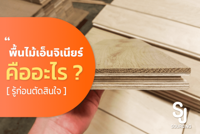 พื้นไม้เอ็นจิเนียร์ (engineering wood)