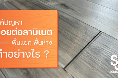 วิธีแก้ปัญหา รอยต่อลามิเนต พื้นแยก พื้นห่าง