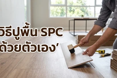 ภาพปกวิธีปูพื้น SPC ด้วยตัวเอง สวยงาม ปูง่าย ไม่ต้องง้อช่าง