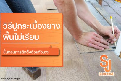 วิธีปูกระเบื้องยางพื้นไม่เรียบ ขั้นตอนเตรียมพื้นปูนและการติดตั้งด้วยตัวเอง